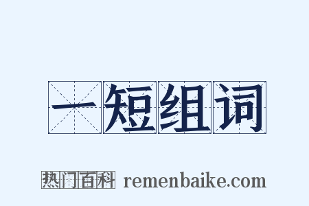 一短组词是什么意思的图片